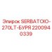 Резервуар для бурения 270л 2200940339 Epiroc