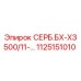 1125151010 СЕРБ.БХ-ХЗ 500/11 Epiroc
