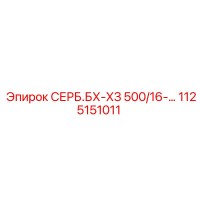1125151011 СЕРБ.БХ-ХЗ 500/16 Epiroc
