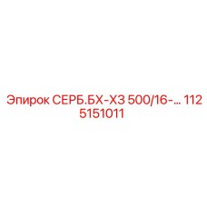 1125151011 СЕРБ.БХ-ХЗ 500/16 Epiroc