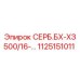 1125151011 СЕРБ.БХ-ХЗ 500/16 Epiroc