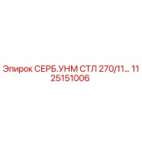 1125151006 СЕРБ.УНМ СТЛ 270/11 Epiroc