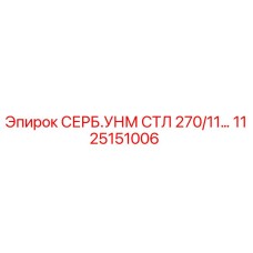 1125151006 СЕРБ.УНМ СТЛ 270/11 Epiroc