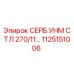 1125151006 СЕРБ.УНМ СТЛ 270/11 Epiroc