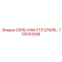 1125151008 СЕРБ.УНМ СТЛ 270/16 Epiroc