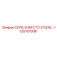 1125151008 СЕРБ.УНМ СТЛ 270/16 Epiroc