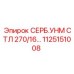 1125151008 СЕРБ.УНМ СТЛ 270/16 Epiroc
