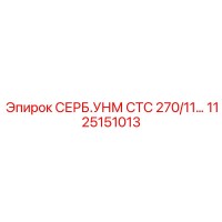 1125151013 СЕРБ.УНМ СТС 270/11 Epiroc