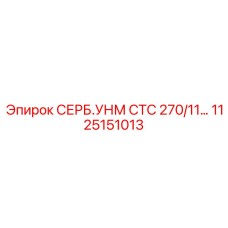 1125151013 СЕРБ.УНМ СТС 270/11 Epiroc