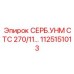 1125151013 СЕРБ.УНМ СТС 270/11 Epiroc