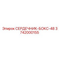 3742000155 СЕРДЕЧНИК-БОКС-48 Epiroc