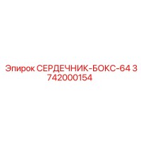 3742000154 СЕРДЕЧНИК-БОКС-64 Epiroc
