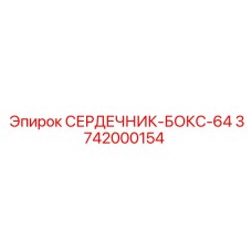 3742000154 СЕРДЕЧНИК-БОКС-64 Epiroc