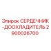 2900026700 СЕРДЕЧНИК-ДООХЛАДИТЕЛЬ Epiroc