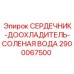 2900067500 СЕРДЕЧНИК-ДООХЛАДИТЕЛЬ-СОЛЕНАЯ ВОДА Epiroc
