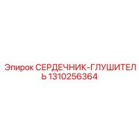 1310256364 СЕРДЕЧНИК-ГЛУШИТЕЛЬ Epiroc