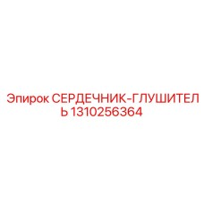 1310256364 СЕРДЕЧНИК-ГЛУШИТЕЛЬ Epiroc