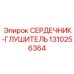 1310256364 СЕРДЕЧНИК-ГЛУШИТЕЛЬ Epiroc