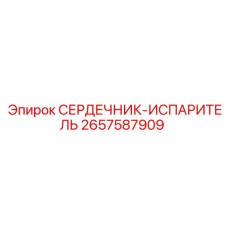 2657587909 СЕРДЕЧНИК-ИСПАРИТЕЛЬ Эпирок