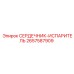 2657587909 СЕРДЕЧНИК-ИСПАРИТЕЛЬ Эпирок