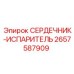 2657587909 СЕРДЕЧНИК-ИСПАРИТЕЛЬ Эпирок