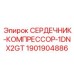 Комплектующие для компрессоров буровых установок Эпирок
