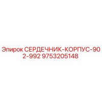 9753205148 СЕРДЕЧНИК-КОРПУС-902-992 Epiroc