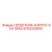 9753202893 СЕРДЕЧНИК-КОРПУС-903-993A Epiroc