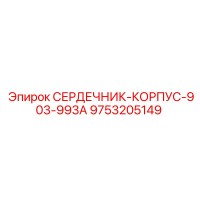9753205149 СЕРДЕЧНИК-КОРПУС-903-993A Epiroc