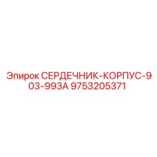 9753205371 СЕРДЕЧНИК-КОРПУС-903-993A Epiroc