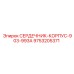9753205371 СЕРДЕЧНИК-КОРПУС-903-993A Epiroc