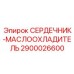2900026600 СЕРДЕЧНИК-МАСЛООХЛАДИТЕЛЬ Epiroc