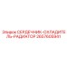 2657605941 СЕРДЕЧНИК-ОХЛАДИТЕЛЬ-РАДИАТОР Эпирок