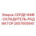 2657605941 СЕРДЕЧНИК-ОХЛАДИТЕЛЬ-РАДИАТОР Эпирок