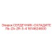 1614624600 СЕРДЕЧНИК-ОХЛАДИТЕЛЬ-ZA-ZR-3-4 Epiroc