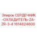 1614624600 СЕРДЕЧНИК-ОХЛАДИТЕЛЬ-ZA-ZR-3-4 Epiroc