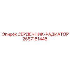 2657181448 СЕРДЕЧНИК-РАДИАТОР Epiroc