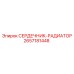 2657181448 СЕРДЕЧНИК-РАДИАТОР Epiroc