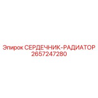 2657247280 СЕРДЕЧНИК-РАДИАТОР Epiroc