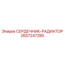 2657247280 СЕРДЕЧНИК-РАДИАТОР Epiroc