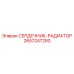 2657247280 СЕРДЕЧНИК-РАДИАТОР Epiroc