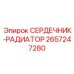 2657247280 СЕРДЕЧНИК-РАДИАТОР Epiroc