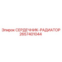 2657401044 СЕРДЕЧНИК-РАДИАТОР Epiroc
