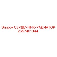 2657401044 СЕРДЕЧНИК-РАДИАТОР Epiroc