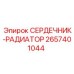 2657401044 СЕРДЕЧНИК-РАДИАТОР Epiroc