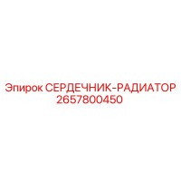 2657800450 СЕРДЕЧНИК-РАДИАТОР Epiroc