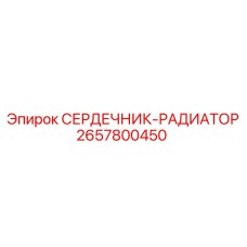 2657800450 СЕРДЕЧНИК-РАДИАТОР Epiroc