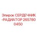 2657800450 СЕРДЕЧНИК-РАДИАТОР Epiroc