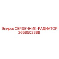 2658502388 СЕРДЕЧНИК-РАДИАТОР Epiroc