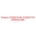 2658502388 СЕРДЕЧНИК-РАДИАТОР Epiroc